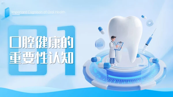 蓝色3D立体风学校口腔健康教育PPT模板