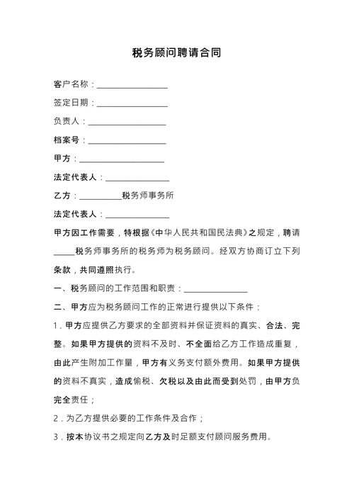 税务顾问聘请合同