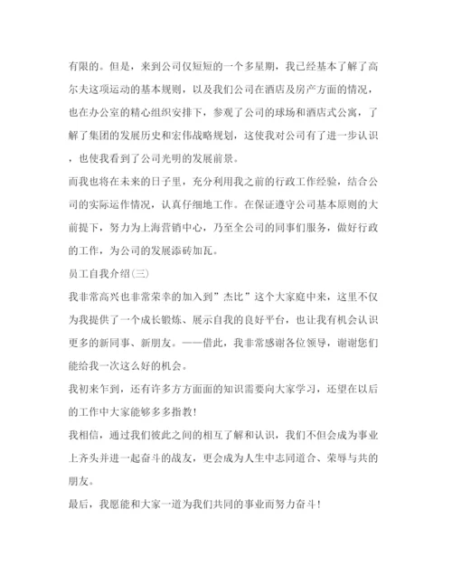 精编之员工自我介绍范文大全.docx