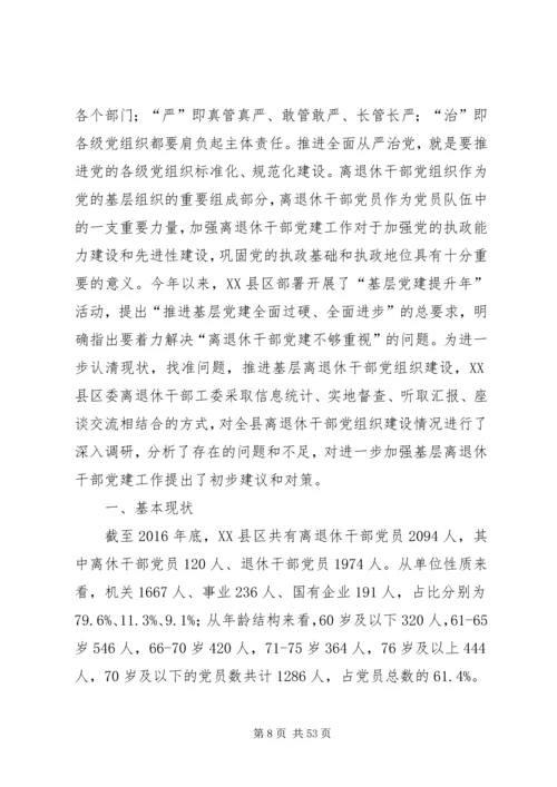 离退休干部党建调研报告六篇.docx