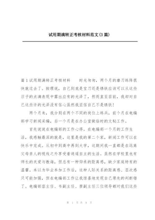 试用期满转正考核材料范文(3篇).docx