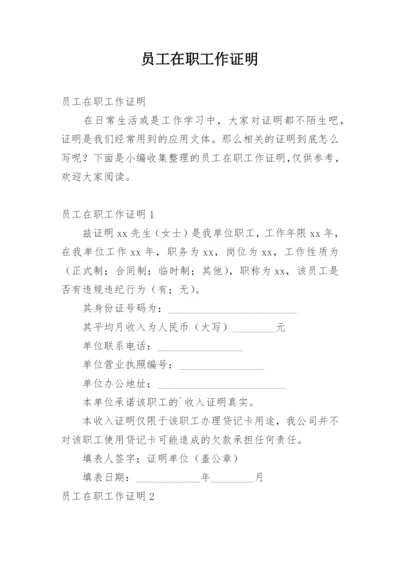 员工在职工作证明.docx