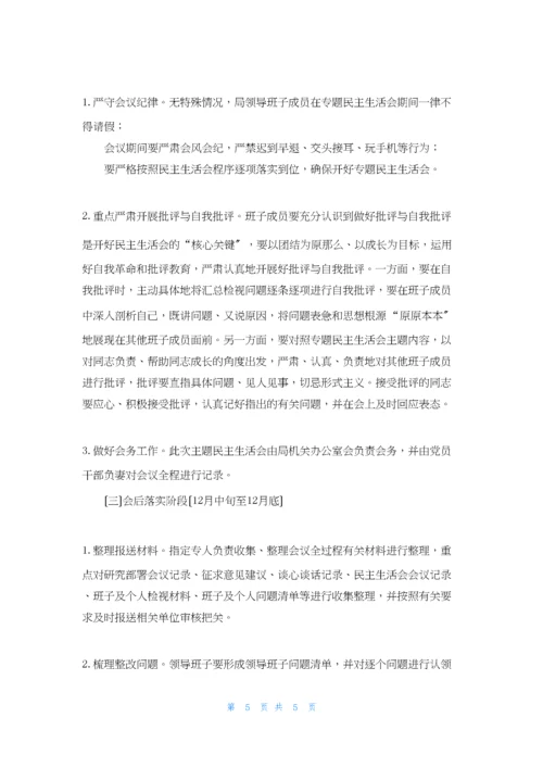 局关于召开“不忘初心、牢记使命”主题教育专题民主生活会的方案.docx