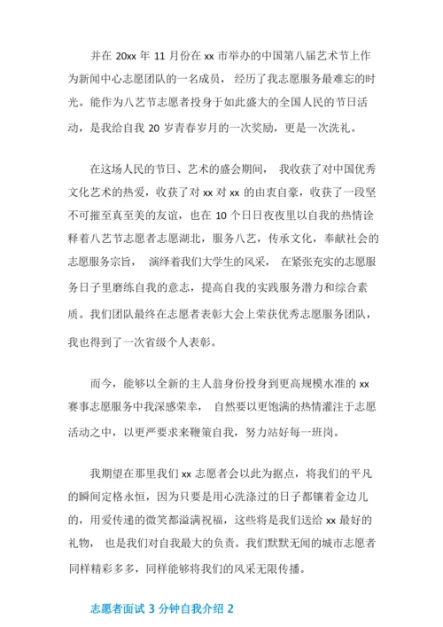 志愿者面试3分钟自我介绍.docx
