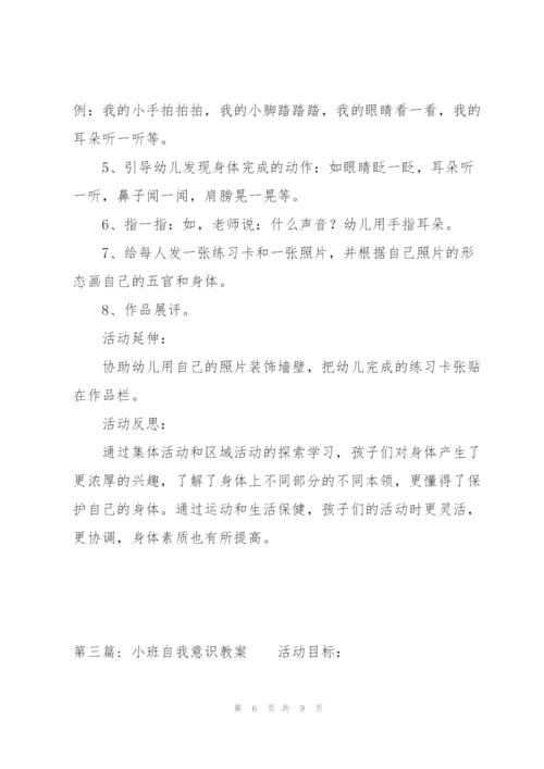 小班自我意识教案【三篇】.docx