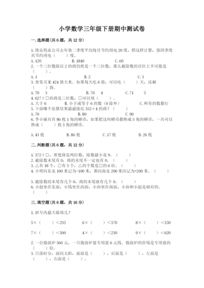 小学数学三年级下册期中测试卷带答案ab卷.docx