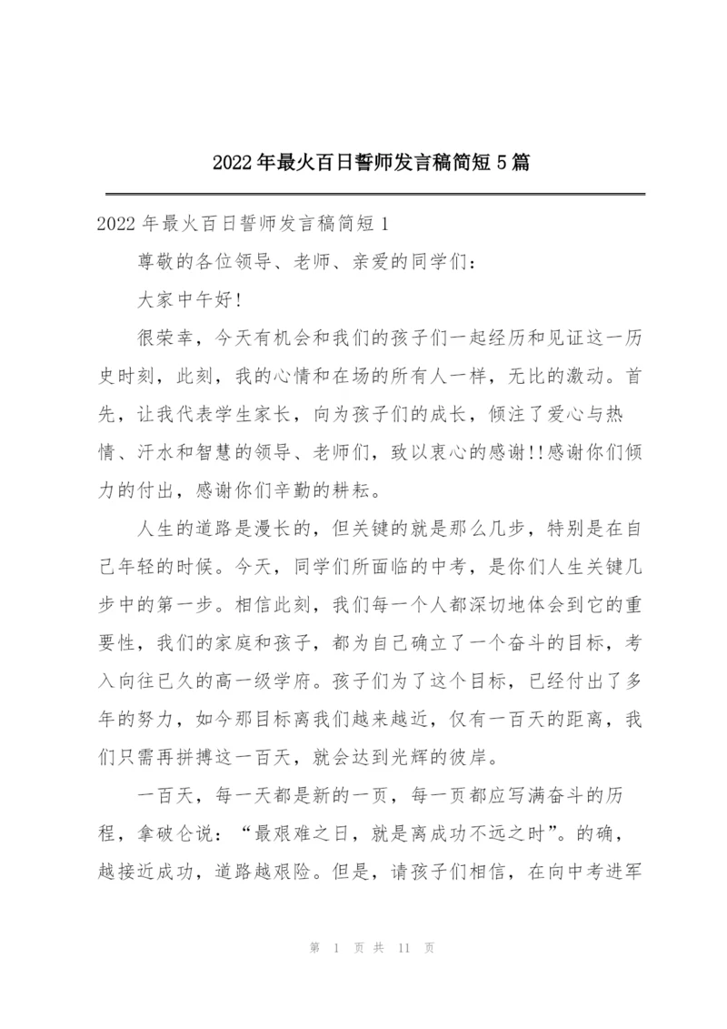 2022年最火百日誓师发言稿简短5篇.docx