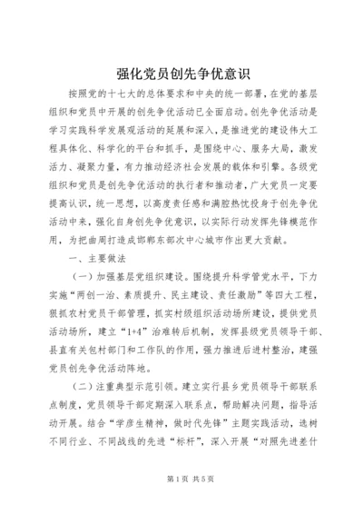 强化党员创先争优意识 (3).docx