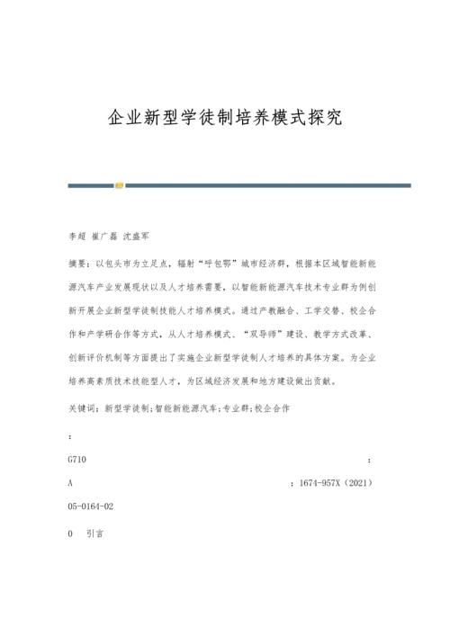 企业新型学徒制培养模式探究.docx