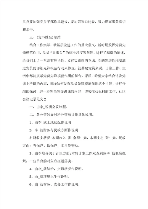 社区会议记录范文5篇