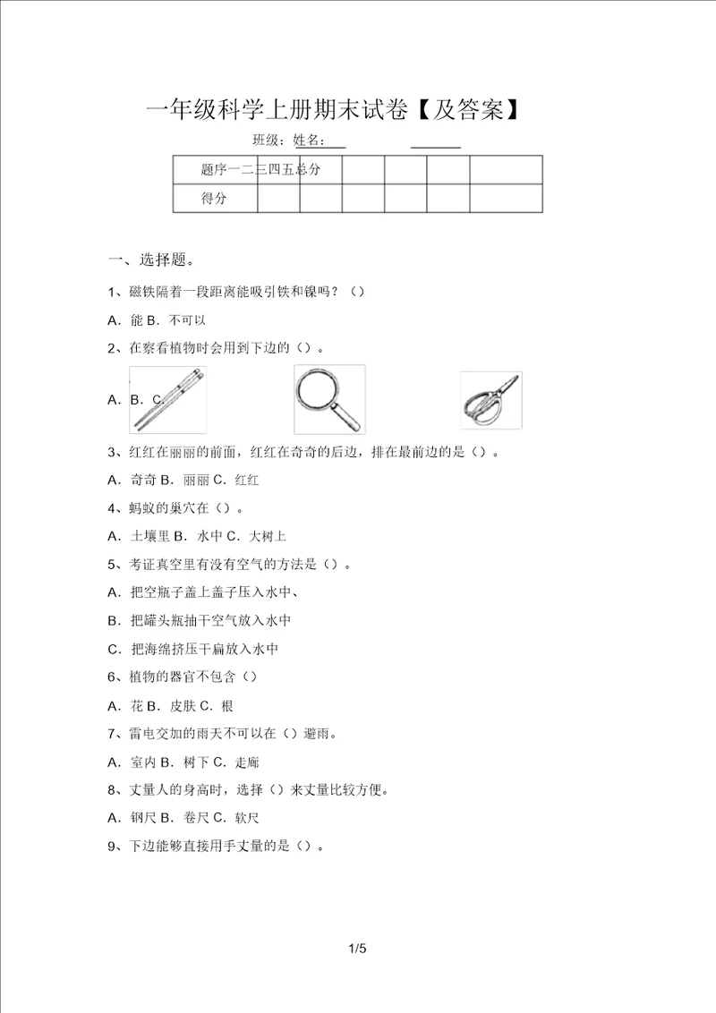 一年级科学上册期末试卷及答案