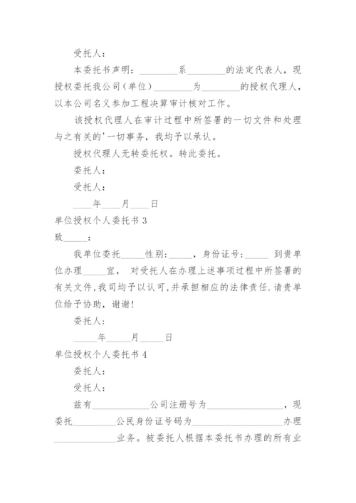 单位授权个人委托书_7.docx