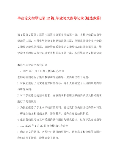 精编之毕业论文指导记录12篇_毕业论文指导记录精选多篇).docx