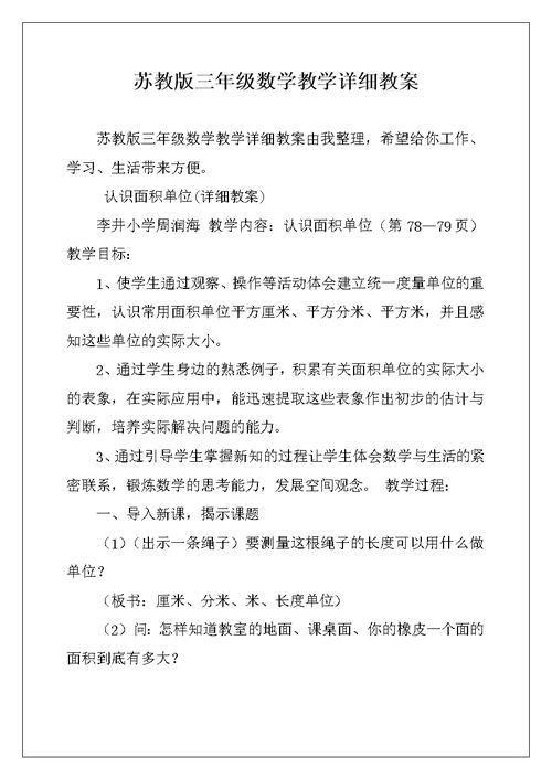 苏教版三年级数学教学详细教案