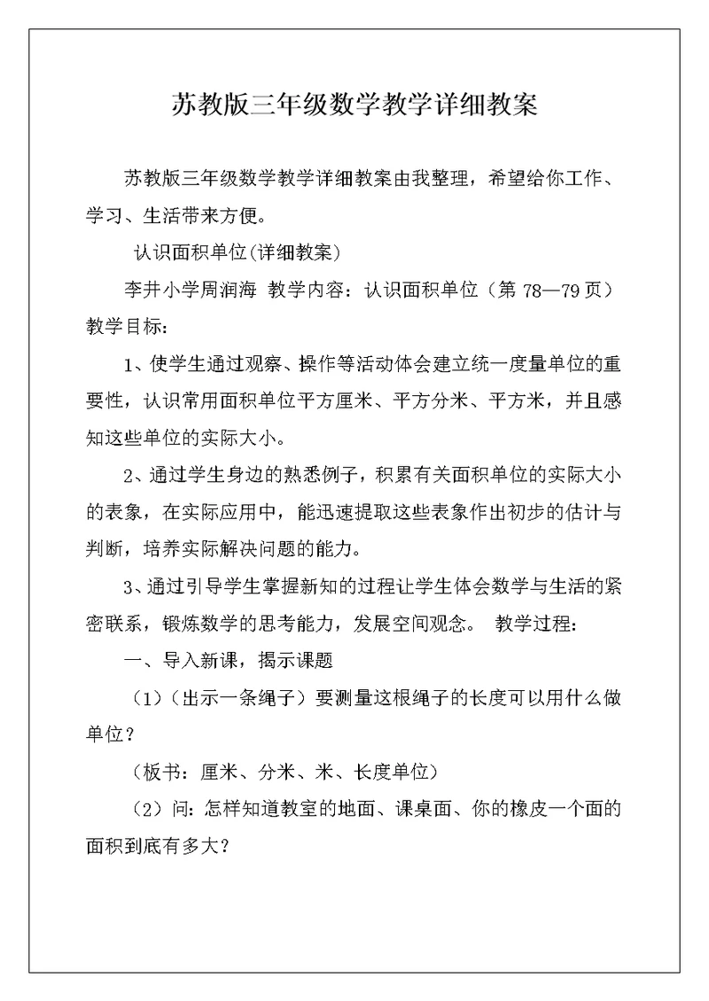 苏教版三年级数学教学详细教案