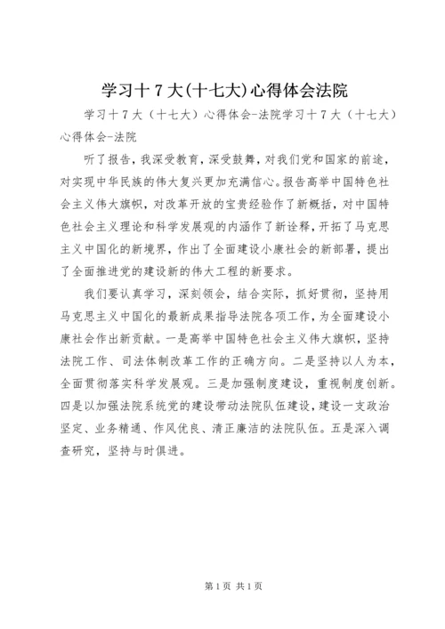 学习十7大(十七大)心得体会法院 (2).docx