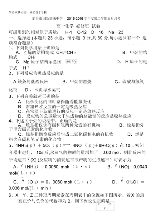 江苏省东台市创新学校2015-2016学年高一5月月考化学试题缺答案