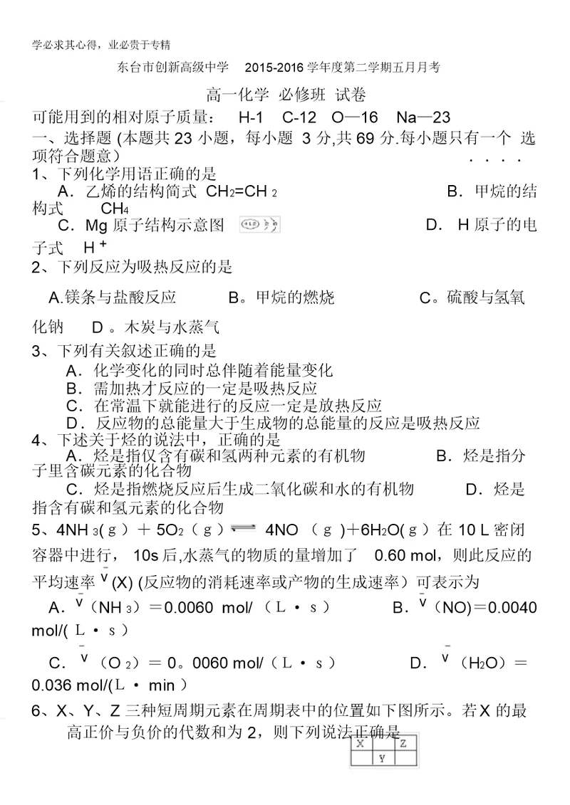 江苏省东台市创新学校2015-2016学年高一5月月考化学试题缺答案