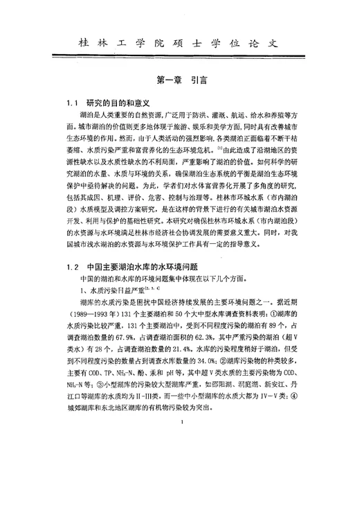 桂林市环城水系市内湖泊段水质模型及调控方案研究环境工程专业论文