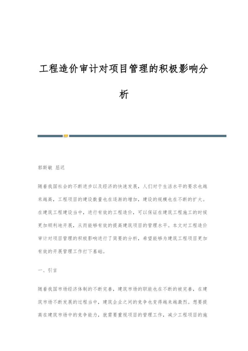 工程造价审计对项目管理的积极影响分析.docx