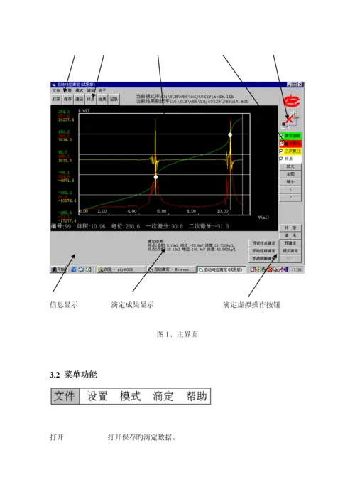 ZDJA型自动电位滴定仪软件操作专项说明书.docx