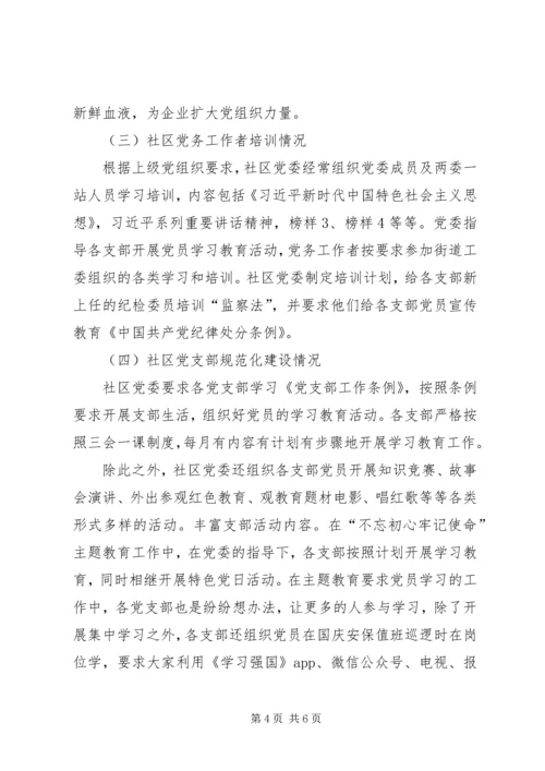 社区党委党建工作自查报告.docx