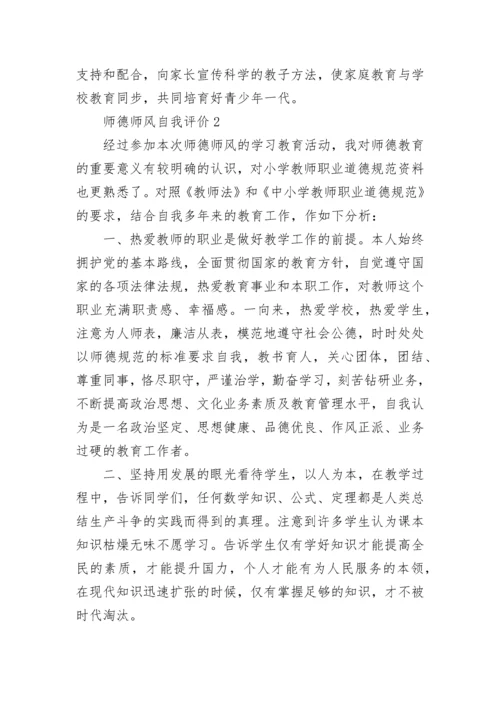 2021年师德师风自我评价五篇.docx