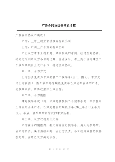 广告合同协议书模板5篇.docx