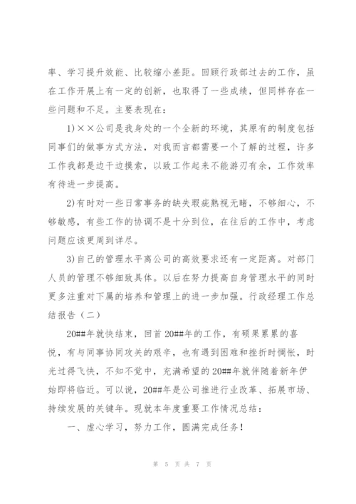 行政经理工作总结报告.docx