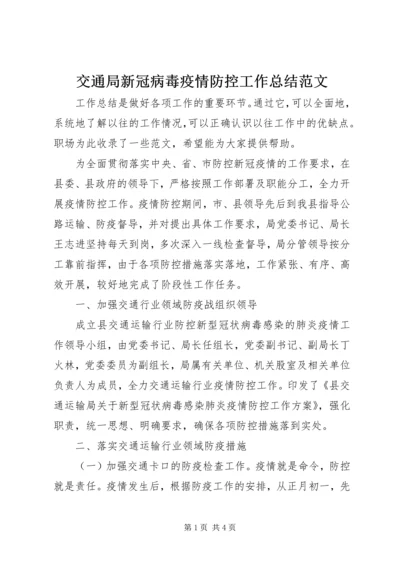 交通局新冠病毒疫情防控工作总结范文.docx