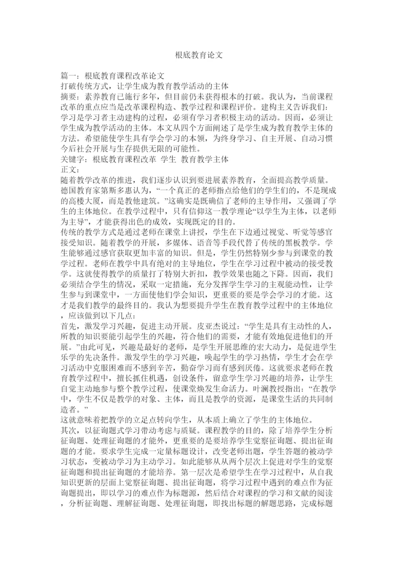 【精编】基础教育论文精选.docx