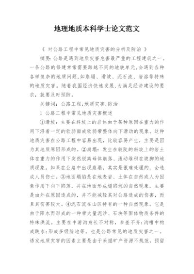 地理地质本科学士论文范文.docx