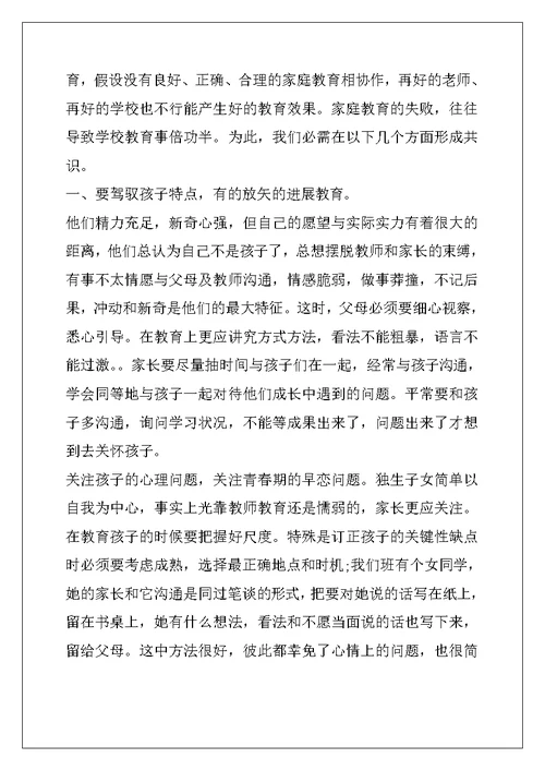 高三家长会班主任发言稿精选 精选家长会发言稿