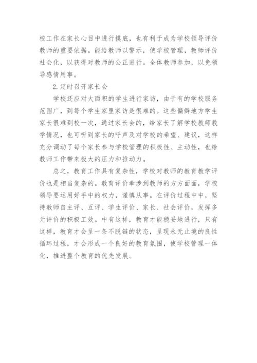 浅谈学校教育教学评价论文.docx