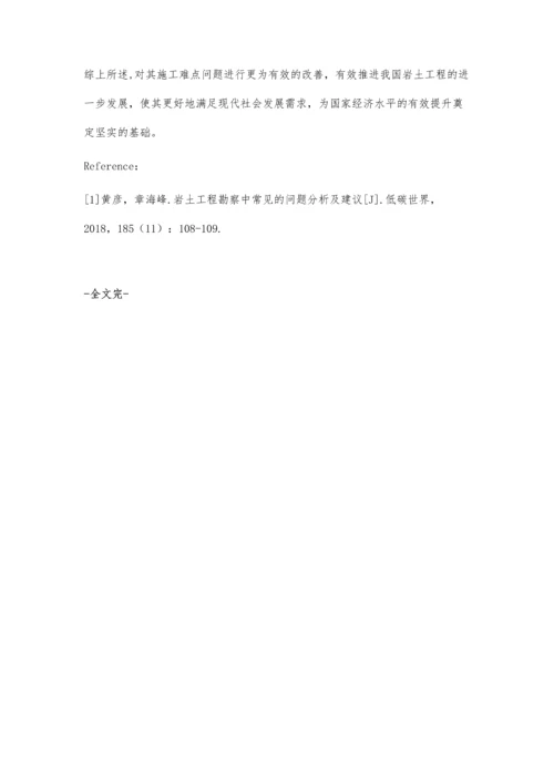 岩土工程施工管理中的难点与对策分析.docx