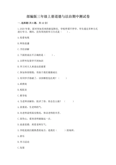 部编版三年级上册道德与法治期中测试卷及完整答案（名师系列）.docx