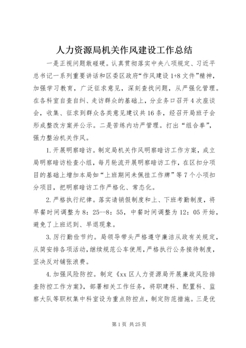 人力资源局机关作风建设工作总结.docx