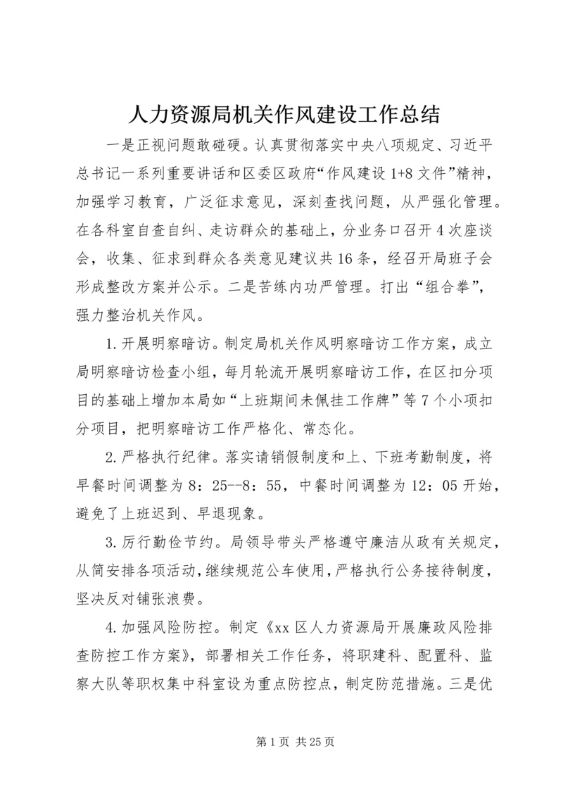 人力资源局机关作风建设工作总结.docx