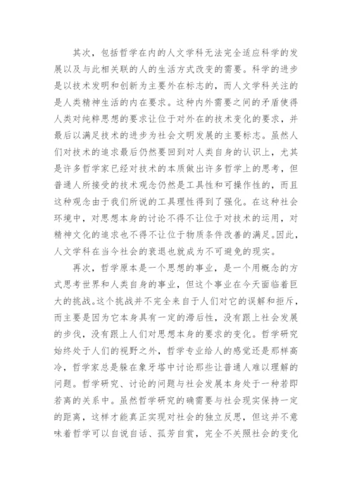 分析哲学通识教育的现状挑战和出路论文.docx