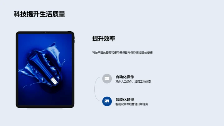 科技引领生活新纪元