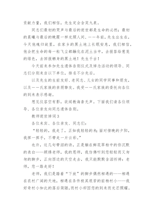 教师逝世悼词.docx