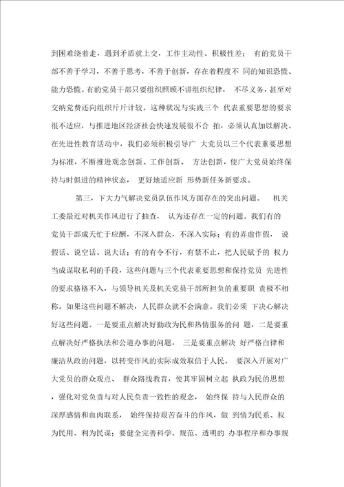 保持党员先进性教育活动研讨会上的讲话党建党委