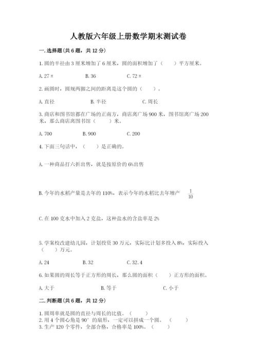 人教版六年级上册数学期末测试卷含完整答案【有一套】.docx