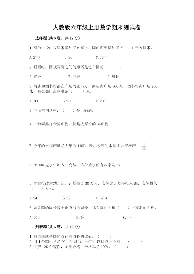 人教版六年级上册数学期末测试卷含完整答案【有一套】.docx