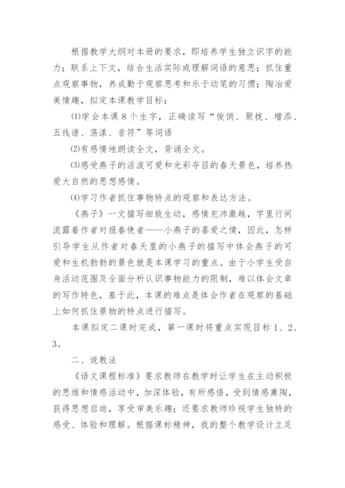 小学三年级下册语文《燕子》说课稿.docx