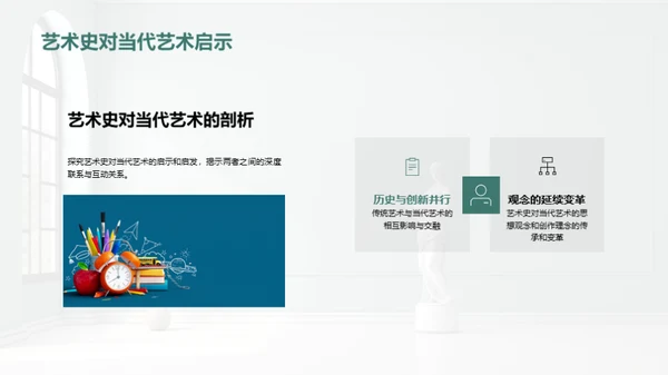 艺术历史与当代对话