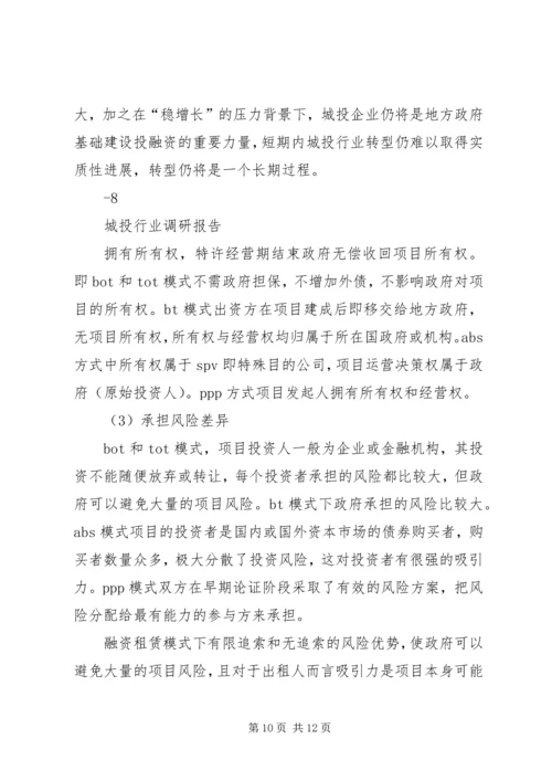 城投行业调研报告修订版.docx