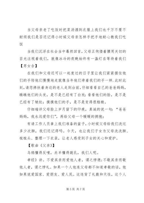 孝老敬亲道德讲堂主持词.docx