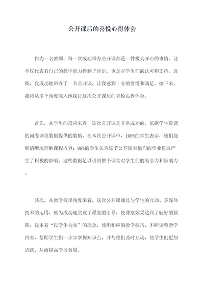 公开课后的喜悦心得体会