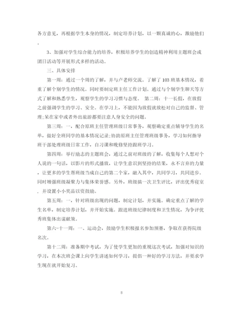 精编之实习生班主任工作计划范文精选.docx